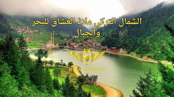 الشمال التركي ملاذ العشاق للبحر والجبال