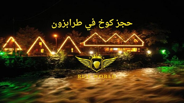 حجز كوخ في طرابزون