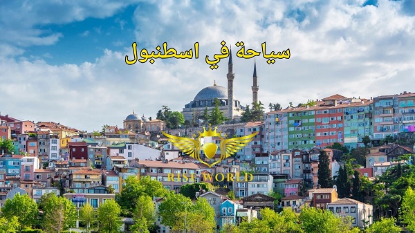 سياحة في اسطنبول