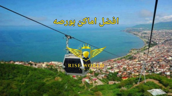 افضل اماكن بورصه