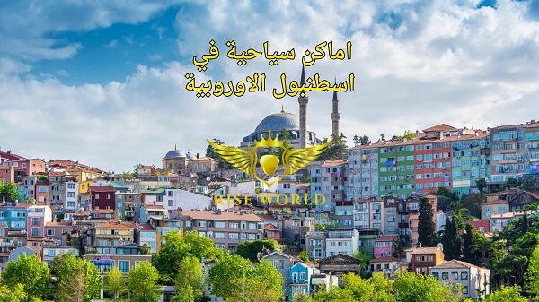 اماكن سياحية في اسطنبول الاوروبية