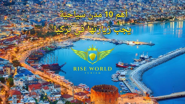 أهم 10 مدن سياحية يجب زيارتها في تركيا