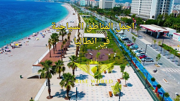 اجمل المناطق السياحية في انطاليا