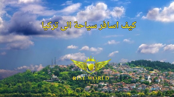 كيف اسافر سياحة الى تركيا